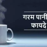 गर्म पानी के फायदे