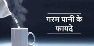 गर्म पानी के फायदे
