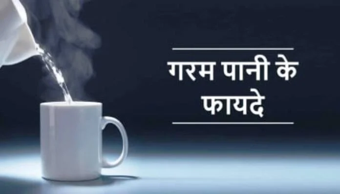 गर्म पानी के फायदे