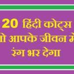 Quotes in Hindi