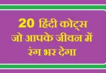 Quotes in Hindi – 20 हिंदी कोट्स जो आपके जीवन में रंग भर देगा Quotes in Hindi