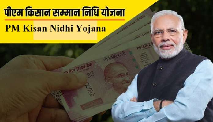 पीएम किसान सम्मान निधि योजना