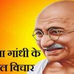 Mahatma Gandhi Quotes in Hindi