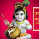 Sapne me Laddu Gopal