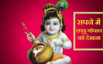 Sapne me Laddu Gopal