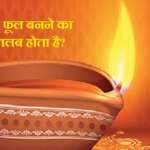 दीपक में फूल बनने का क्या मतलब होता है?