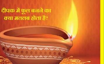 दीपक में फूल बनने का क्या मतलब होता है?