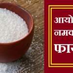 आयोडीन नमक के फायदे