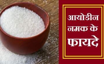 आयोडीन नमक के फायदे