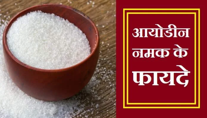 आयोडीन नमक के फायदे