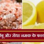 नींबू और सेंधा नमक के फायदे