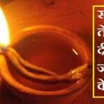 सरसों तेल का दीया जलाने के लाभ