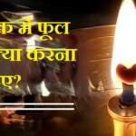 दीपक में फूल बने तो क्या करना चाहिए?