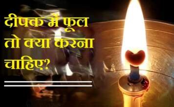 दीपक में फूल बने तो क्या करना चाहिए?