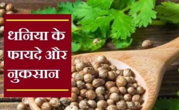 धनिया के फायदे और नुकसान