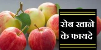 सेब खाने के फायदे