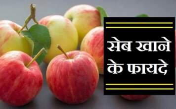 सेब खाने के फायदे