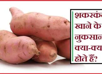 शकरकंद खाने के नुकसान