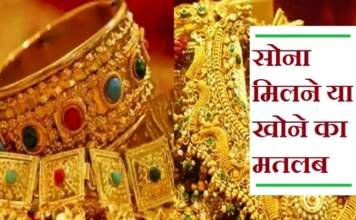 सोना चोरी होना, खोना या मिलना सब अशुभ होता है
