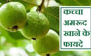 कच्चा अमरूद खाने के फायदे
