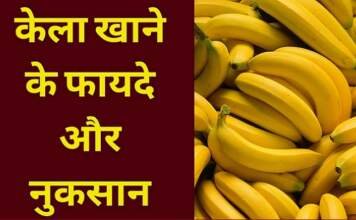 केला खाने के फायदे और नुकसान क्या होता है