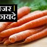 गाजर के फायदे