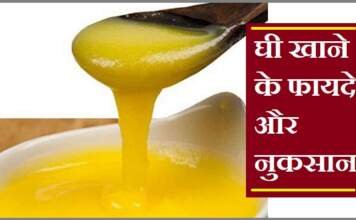 घी खाने के फायदे और नुकसान