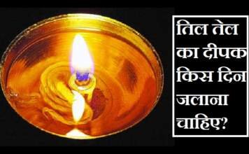 तिल तेल का दीपक