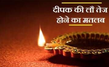 दीपक की लौ तेज होने का मतलब