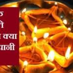 दीपक कैसे जलाएं