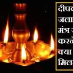 दीपक जलाने का मंत्र