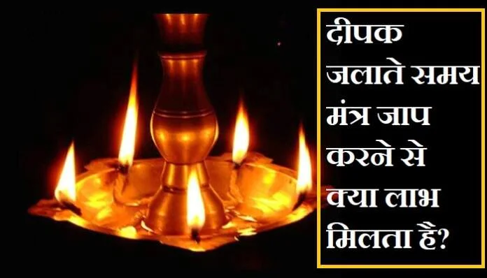 दीपक जलाने का मंत्र