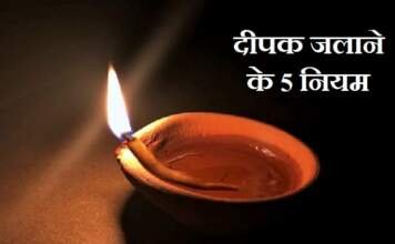 दीपक जलाने के नियम