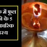 दीपक में फूल का रहस्य