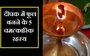 दीपक में फूल का रहस्य