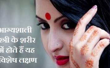 भाग्यशाली स्त्री के विशेष लक्षण