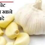 खाली पेट लहसुन खाने के फायदे