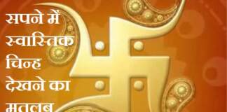 सपने में स्वास्तिक चिन्ह देखने का मतलब