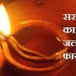 सरसों तेल का दीपक जलाने के फायदे