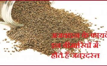 अजवाइन के फायदे