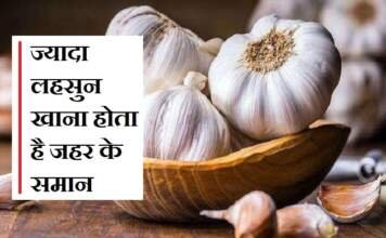 ज्यादा लहसुन खाने के नुकसान