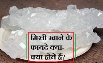 मिश्री खाने के फायदे