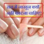 रात में नाखून काटना होता है अशुभ