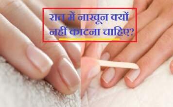 रात में नाखून काटना होता है अशुभ