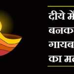 दीये का फूल गायब होना