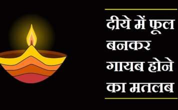 दीये का फूल गायब होना