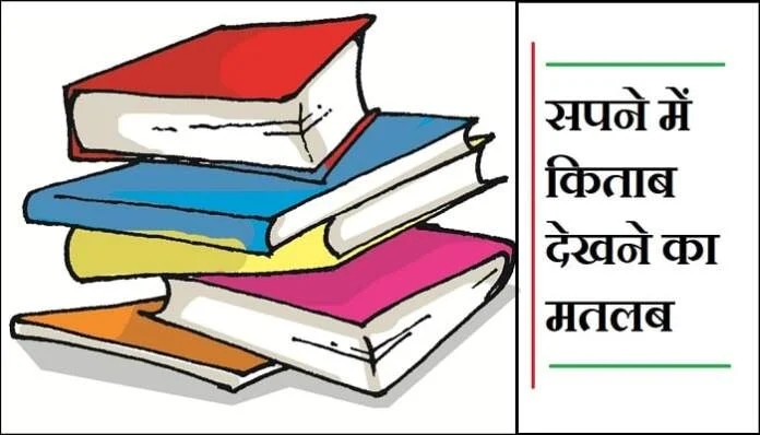 सपने में किताब देखना सपने में किताब देखना