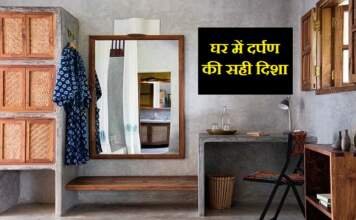 घर में दर्पण दिशा