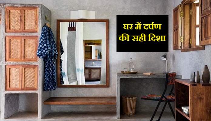 घर में दर्पण दिशा