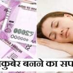 धनकुबेर बनने का संकेत